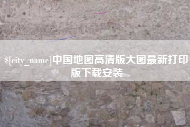 铁岭中国地图高清版大图最新打印版下载安装