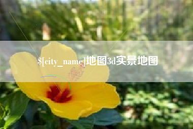 铁岭地图3d实景地图