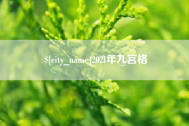 铁岭202l年九宫格