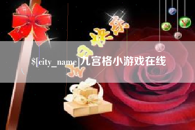 铁岭九宫格小游戏在线