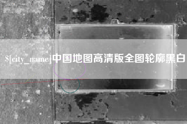 铁岭中国地图高清版全图轮廓黑白