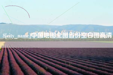 铁岭中国地图全图省份空白图高清