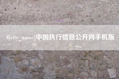 铁岭中国执行信息公开网手机版