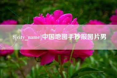 铁岭中国地图手抄报图片男