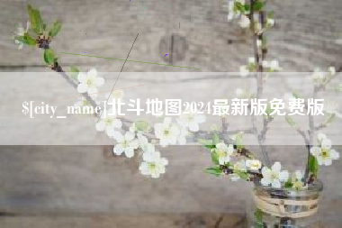 铁岭北斗地图2024最新版免费版