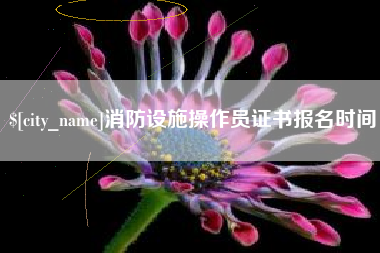 铁岭消防设施操作员证书报名时间