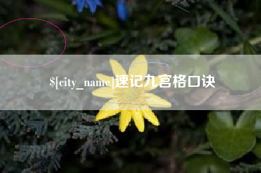 铁岭速记九宫格口诀