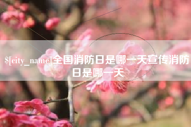 铁岭全国消防日是哪一天宣传消防日是哪一天