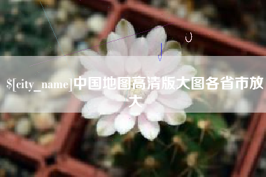铁岭中国地图高清版大图各省市放大