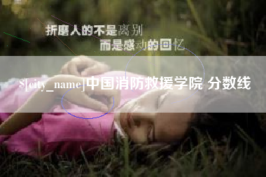 铁岭中国消防救援学院 分数线
