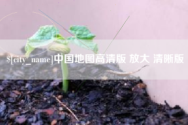 铁岭中国地图高清版 放大 清晰版