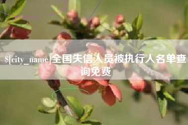 铁岭全国失信人员被执行人名单查询免费