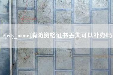 铁岭消防资格证书丢失可以补办吗