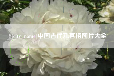 铁岭中国古代九宫格图片大全