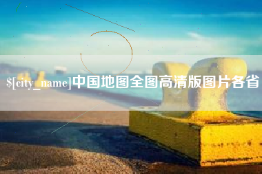 铁岭中国地图全图高清版图片各省