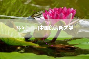 铁岭中国的消防大学