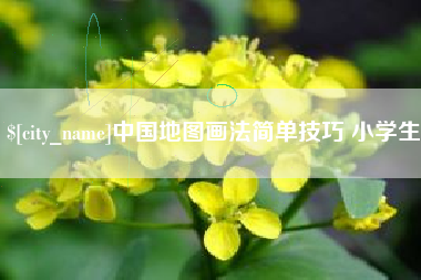 铁岭中国地图画法简单技巧 小学生