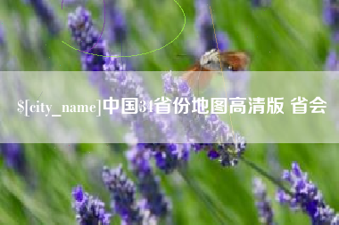 铁岭中国34省份地图高清版 省会