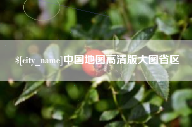 铁岭中国地图高清版大图省区
