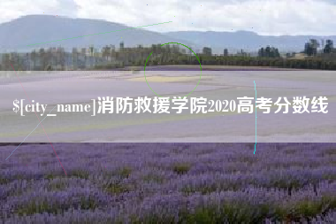 铁岭消防救援学院2020高考分数线