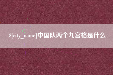 铁岭中国队两个九宫格是什么