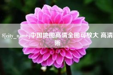铁岭中国地图高清全图可放大 高清晰