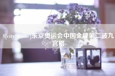 铁岭东京奥运会中国金牌第二波九宫格