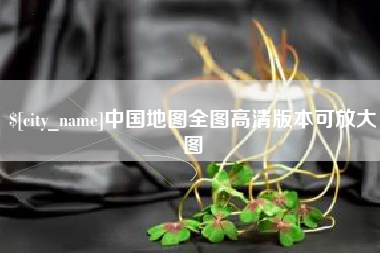 铁岭中国地图全图高清版本可放大图