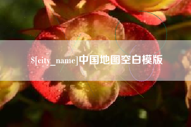 铁岭中国地图空白模版