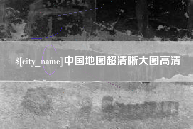 铁岭中国地图超清晰大图高清
