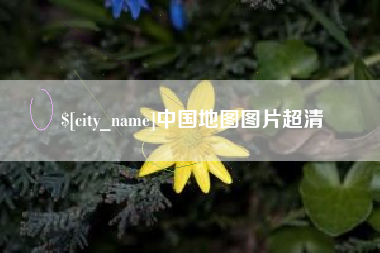 铁岭中国地图图片超清