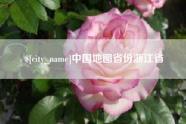 铁岭中国地图省份浙江省