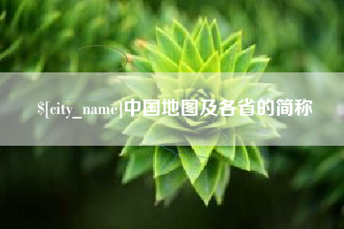 铁岭中国地图及各省的简称