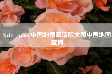 铁岭中国地图高清版大图中国地图查询