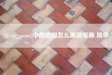 铁岭中国地图怎么画简笔画 简单
