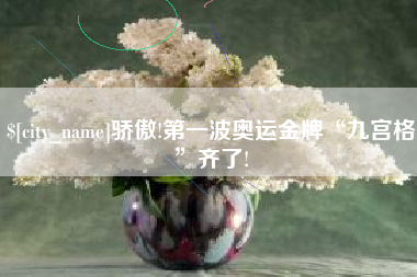 铁岭骄傲!第一波奥运金牌“九宫格”齐了!