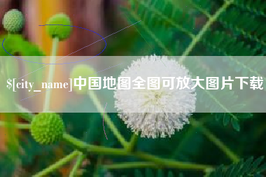 铁岭中国地图全图可放大图片下载