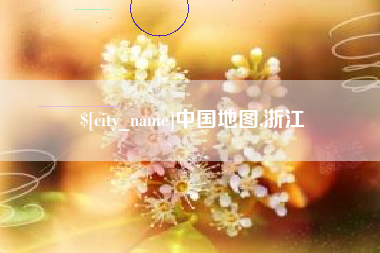 铁岭中国地图,浙江