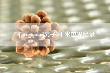 铁岭男子5千米世界纪录