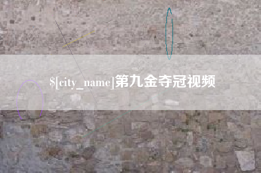铁岭第九金夺冠视频