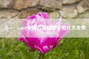 铁岭中国九宫格数字图片大全集
