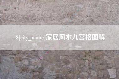 铁岭家居风水九宫格图解