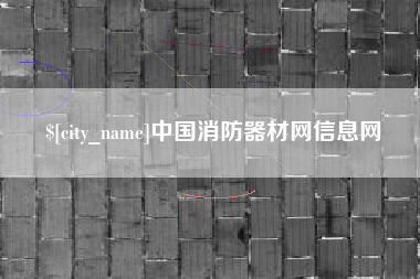 铁岭中国消防器材网信息网
