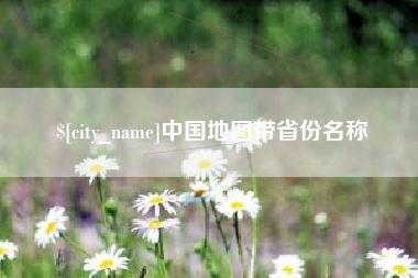 铁岭中国地图带省份名称