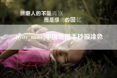 铁岭中国地图手抄报涂色