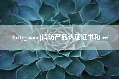 铁岭消防产品认证证书和cccf