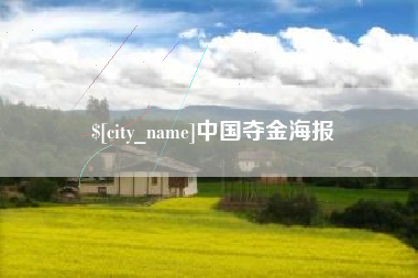 铁岭中国夺金海报