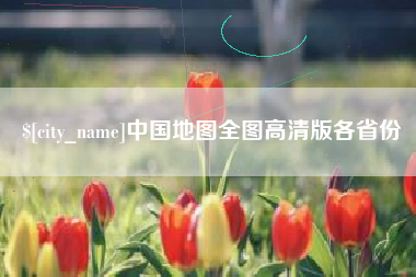 铁岭中国地图全图高清版各省份