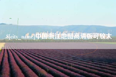 铁岭中国浙江地图高清版可放大