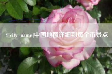 铁岭中国地图详细到每个市景点